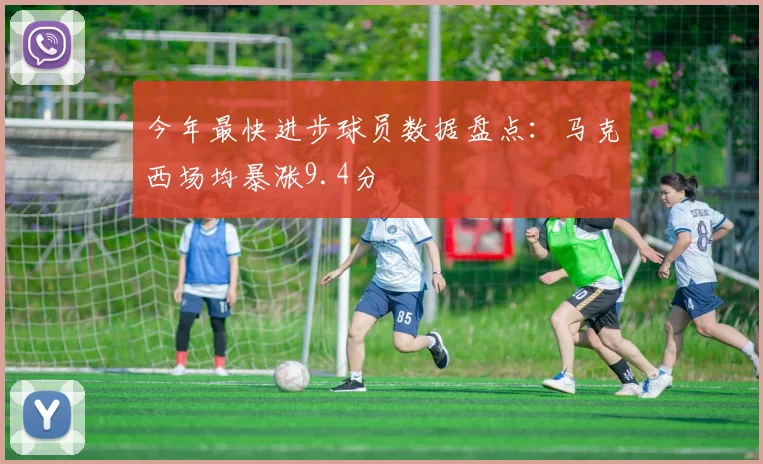 今年最快进步球员数据盘点：马克西场均暴涨9.4分