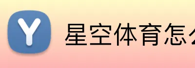 星空体育怎么样 Logo